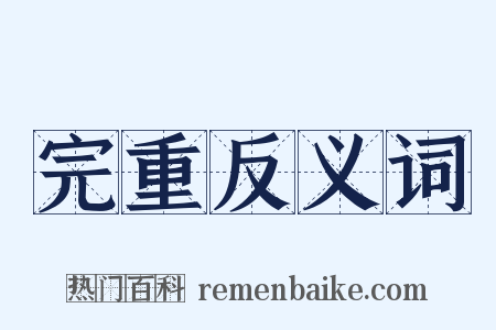 完重反义词是什么意思的图片